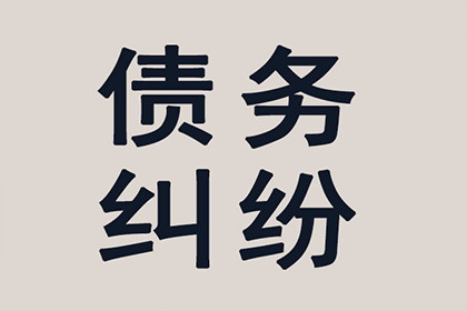 蒙城清债公司：历经艰辛，百万应收款终得圆满